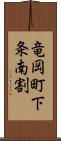 竜岡町下条南割 Scroll