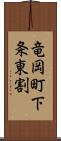 竜岡町下条東割 Scroll