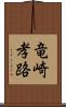 竜崎孝路 Scroll