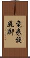 竜巻旋風脚 Scroll