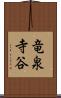 竜泉寺谷 Scroll
