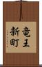 竜王新町 Scroll