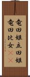 竜田姫 Scroll