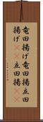 竜田揚げ Scroll