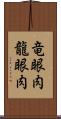 竜眼肉 Scroll