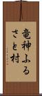 竜神ふるさと村 Scroll