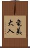 竜美大入 Scroll