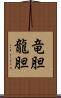 竜胆 Scroll