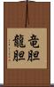 竜胆;龍胆 Scroll