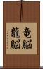 竜脳 Scroll