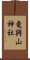 竜興山神社 Scroll
