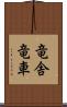 竜舎 Scroll