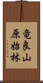 竜良山原始林 Scroll