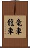 竜車 Scroll