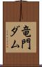竜門ダム Scroll