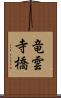 竜雲寺橋 Scroll
