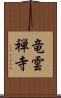 竜雲禅寺 Scroll