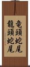 竜頭蛇尾 Scroll