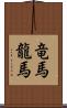 竜馬 Scroll