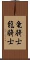 竜騎士 Scroll
