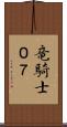 竜騎士０７ Scroll