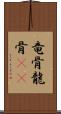 竜骨 Scroll