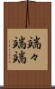 端々 Scroll