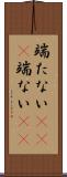 端たない(rK)(P) Scroll