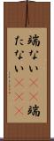端ない(iK) Scroll