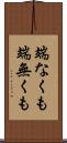 端なくも Scroll