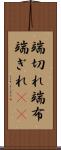 端切れ Scroll