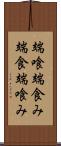 端喰 Scroll