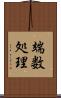 端数処理 Scroll