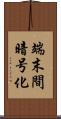端末間暗号化 Scroll