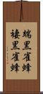 端黒雀蜂 Scroll