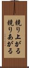 競り上がる Scroll