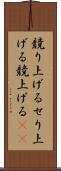 競り上げる Scroll