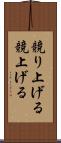 競り上げる Scroll