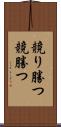 競り勝つ Scroll