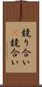 競り合い(P) Scroll