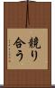競り合う Scroll