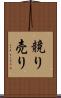 競り売り Scroll
