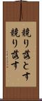 競り落とす Scroll