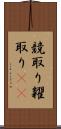 競取り Scroll