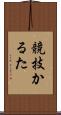 競技かるた Scroll
