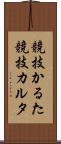 競技かるた Scroll