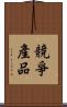 競爭產品 Scroll