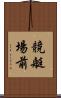 競艇場前 Scroll