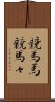 競馬馬 Scroll