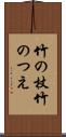 竹の杖 Scroll